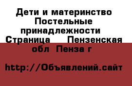 Дети и материнство Постельные принадлежности - Страница 2 . Пензенская обл.,Пенза г.